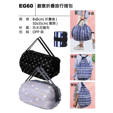 EG60 創意折疊旅行背包